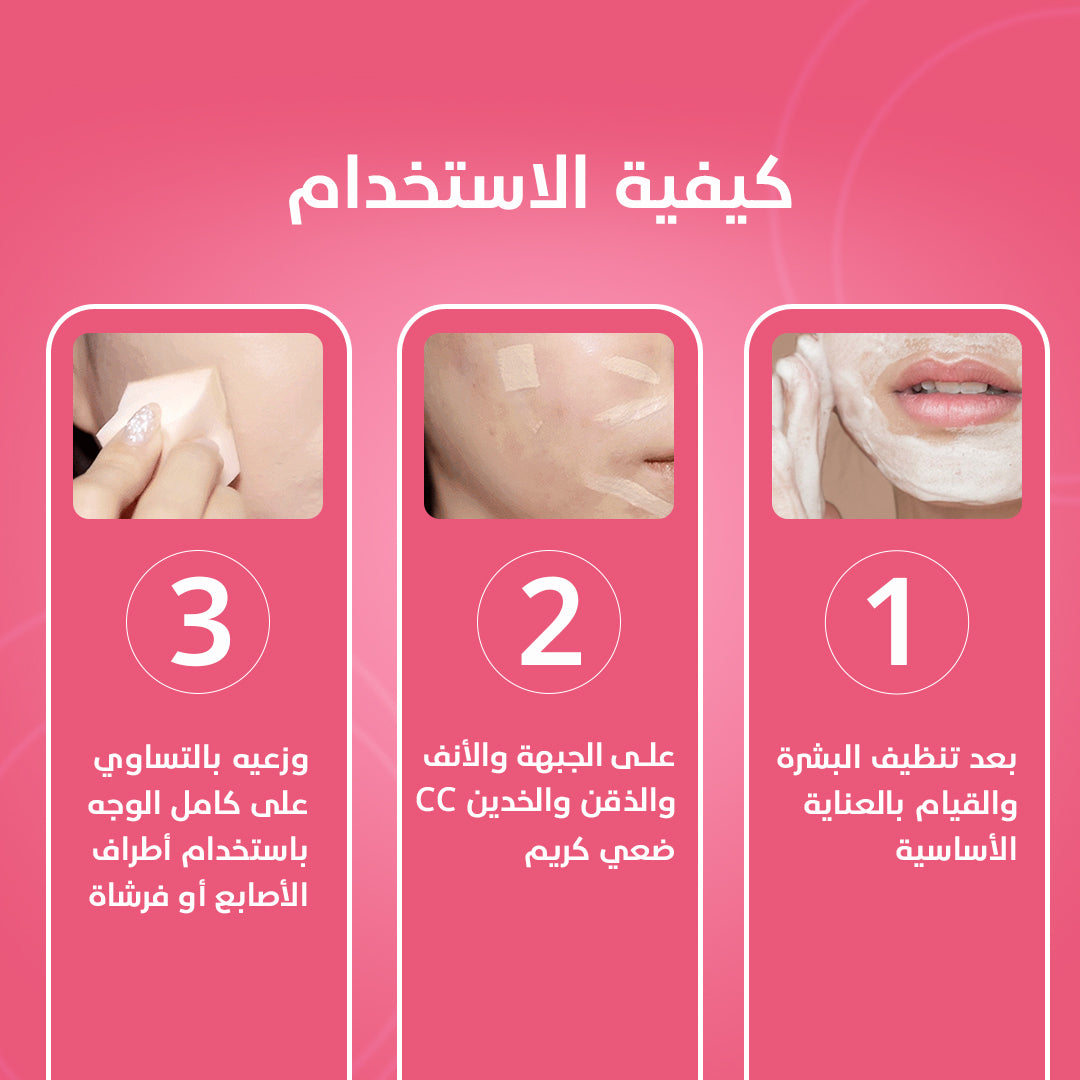 كريم أساس سي سي عالي الحماية من أشعة الشمس SPF 25